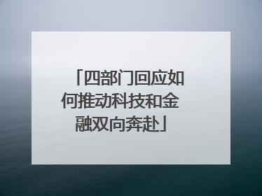 四部门回应如何推动科技和金融双向奔赴