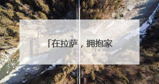 在拉萨，拥抱家门口的小幸福