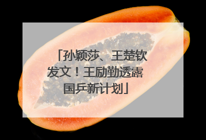 孙颖莎、王楚钦发文！王励勤透露国乒新计划
