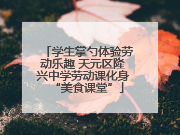 学生掌勺体验劳动乐趣 天元区隆兴中学劳动课化身“美食课堂”