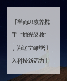 学而思素养携手“烛光义教”，为辽宁课堂注入科技新活力