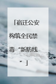 宿迁公安构筑全民禁毒“新防线”