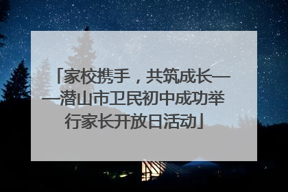 家校携手，共筑成长——潜山市卫民初中成功举行家长开放日活动