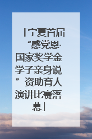 宁夏首届“感党恩·国家奖学金学子亲身说”资助育人演讲比赛落幕