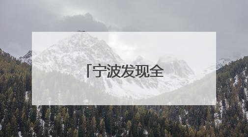 宁波发现全新水母物种