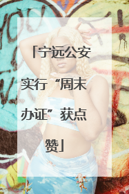 宁远公安实行“周末办证”获点赞