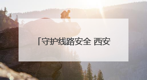 守护线路安全 西安铁警为西延高铁开通贡献“铁警力量”