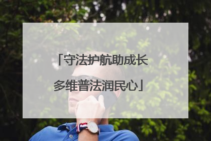 守法护航助成长 多维普法润民心