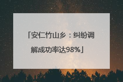安仁竹山乡：纠纷调解成功率达98%