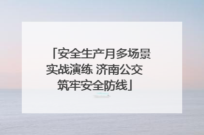 安全生产月多场景实战演练 济南公交筑牢安全防线