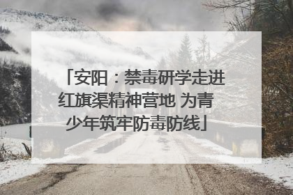 安阳：禁毒研学走进红旗渠精神营地 为青少年筑牢防毒防线