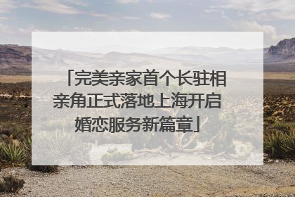 完美亲家首个长驻相亲角正式落地上海开启婚恋服务新篇章