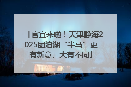 官宣来啦！天津静海2025团泊湖“半马”更有新意、大有不同