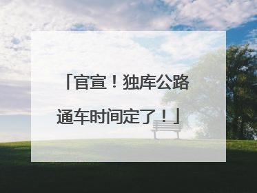 官宣！独库公路通车时间定了！