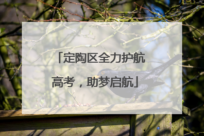 定陶区全力护航高考，助梦启航