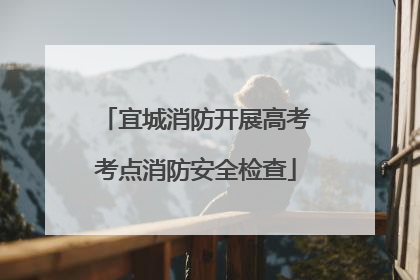 宜城消防开展高考考点消防安全检查