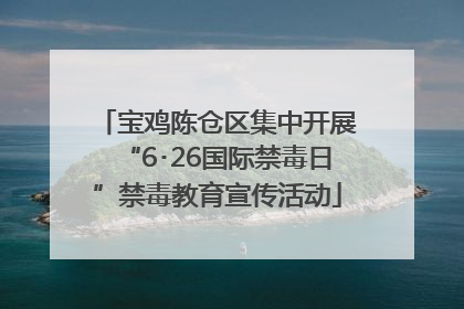 宝鸡陈仓区集中开展“6･26国际禁毒日”禁毒教育宣传活动
