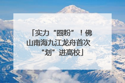 实力“圈粉”！佛山南海九江龙舟首次“划”进高校