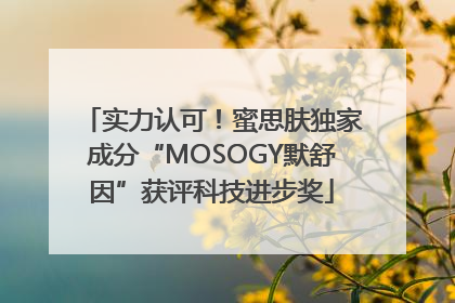 实力认可！蜜思肤独家成分“MOSOGY默舒因”获评科技进步奖