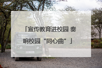 宣传教育进校园 奏响校园“同心曲”