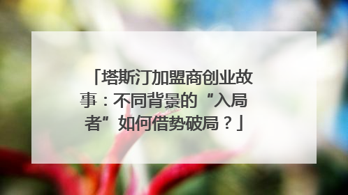 塔斯汀加盟商创业故事：不同背景的“入局者”如何借势破局？