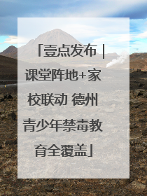 壹点发布｜课堂阵地+家校联动 德州青少年禁毒教育全覆盖