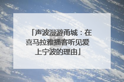 声波漫游甬城：在喜马拉雅播客听见爱上宁波的理由