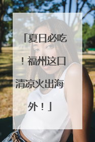 夏日必吃！福州这口清凉火出海外！