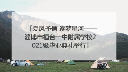 夏风予信 逐梦星河——淄博市桓台一中附属学校2021级毕业典礼举行