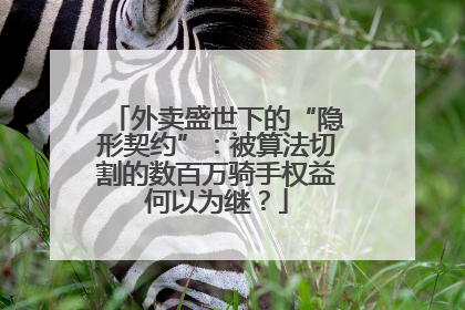 外卖盛世下的“隐形契约”：被算法切割的数百万骑手权益何以为继？