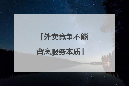 外卖竞争不能背离服务本质
