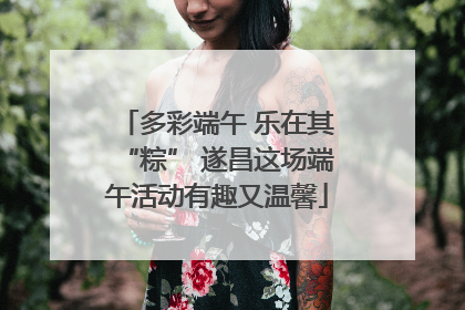 多彩端午 乐在其“粽” 遂昌这场端午活动有趣又温馨