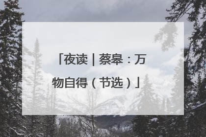 夜读｜蔡皋：万物自得（节选）