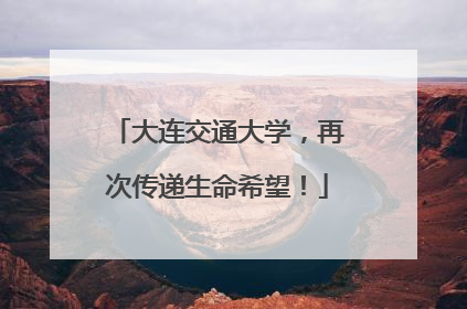 大连交通大学，再次传递生命希望！