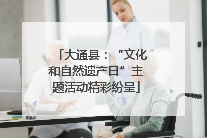 大通县：“文化和自然遗产日”主题活动精彩纷呈