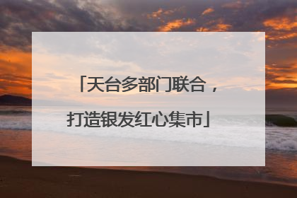 天台多部门联合，打造银发红心集市