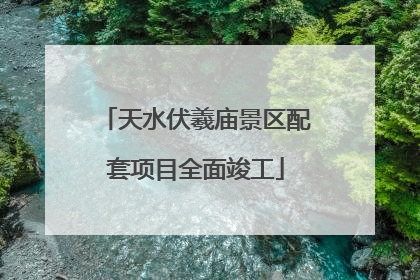 天水伏羲庙景区配套项目全面竣工