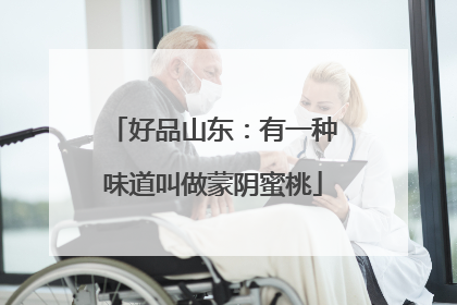 好品山东：有一种味道叫做蒙阴蜜桃