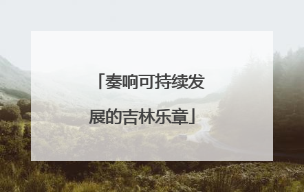 奏响可持续发展的吉林乐章