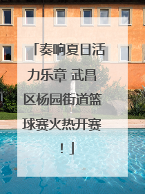 奏响夏日活力乐章 武昌区杨园街道篮球赛火热开赛！