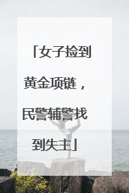 女子捡到黄金项链，民警辅警找到失主
