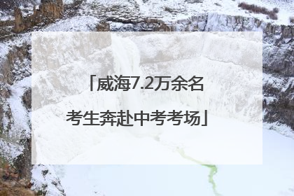 威海7.2万余名考生奔赴中考考场
