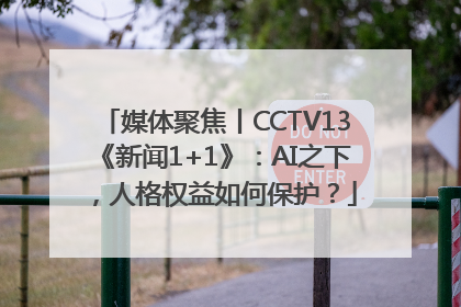 媒体聚焦丨CCTV13《新闻1+1》：AI之下，人格权益如何保护？