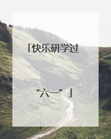 快乐研学过“六一”