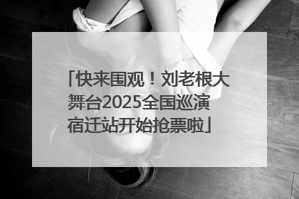 快来围观！刘老根大舞台2025全国巡演宿迁站开始抢票啦