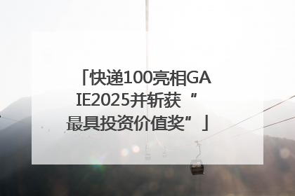 快递100亮相GAIE2025并斩获“最具投资价值奖”