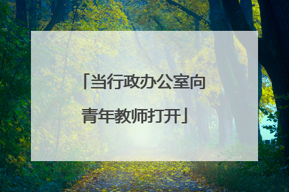 当行政办公室向青年教师打开