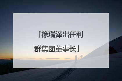 徐瑞泽出任利群集团董事长