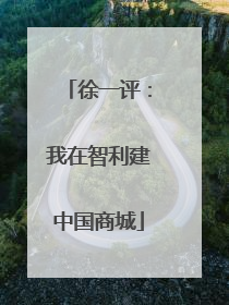 徐一评：我在智利建中国商城