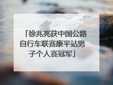 徐兆亮获中国公路自行车联赛康平站男子个人赛冠军